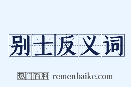 别士反义词是什么意思的图片